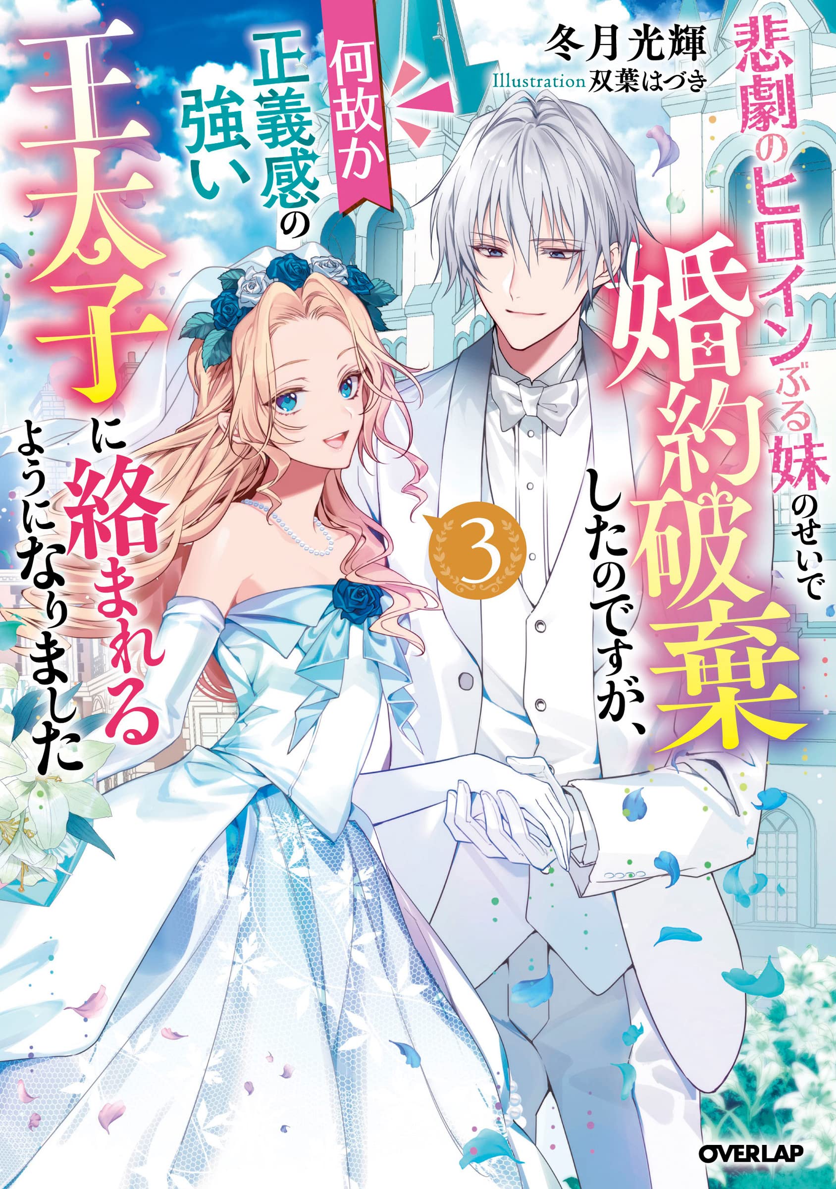 悲劇のヒロインぶる妹のせいで婚約破棄したのですが、何故か正義感の強い王太子に絡… 91vH+d275NL.jpg